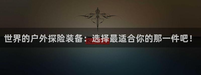 香港利记集团官网旗舰店
