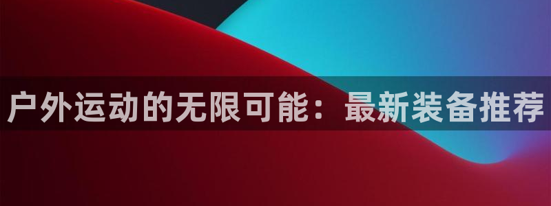 利记手机官网葡京备用